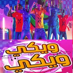 اغنية ويكي ويكي بدون نت APK Herunterladen