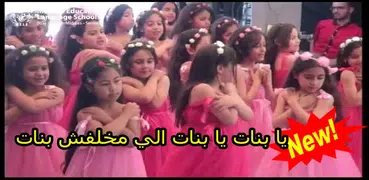 اغنية يا بنات يابنات بدون نت