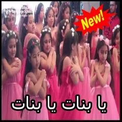 Baixar اغنية يا بنات يابنات بدون نت APK