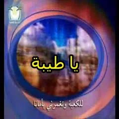 Скачать أغنية يا طيبة بدون نت APK