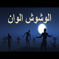 مهرجان عايم فى بحر الغدر ( الوشوش الوان ) poster