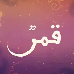 قمر سيدنا النبي  Qamarun Sidna Nabi APK Herunterladen