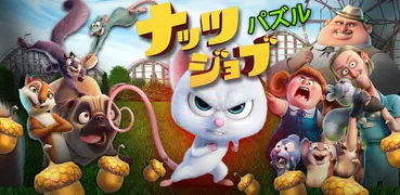 ナッツジョブ : パズル
