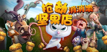 抢劫坚果店 : 3 match