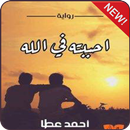 رواية أحببته في الله-APK