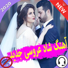 آهنگ های شاد ایرانی مخصوص رقص و عروسی 2020 图标