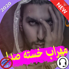 مهراب خسته صدا 2020-icoon