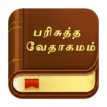 Tamil Bible - தமிழ் பைபிள்