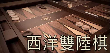 西洋雙陸棋