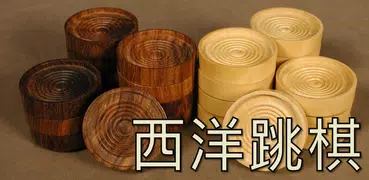 西洋跳棋