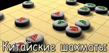 Китайские шахматы V+