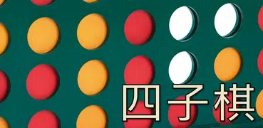 四子棋