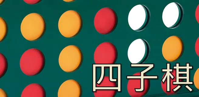 四子棋
