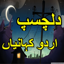 Urdu Kahaniyan, Urdu Stories, Best Urdu Stories APK