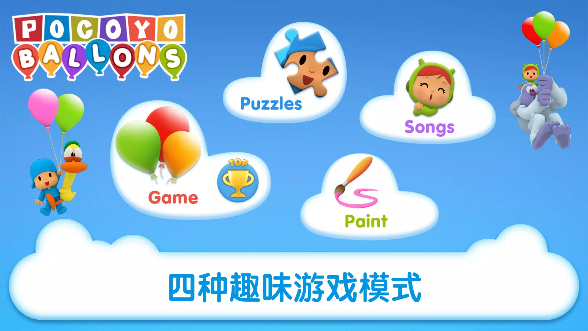 “小P优优戳气球”:儿童气球游戏