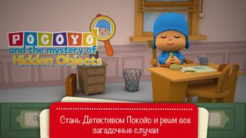 Pocoyo и спрятанный объект. постер