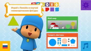 Pocoyo Shapes постер