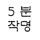 APK 5분작명(2022, 선호이름, 작명)