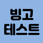 빙고테스트(빙고, 심리테스트, 흙수저테스트, 영화빙고, icon