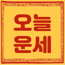 오늘운세(지문, 스캔, 하루운세, 나눔사주) APK