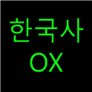 한국사기출OX(공무원, 7급, 9급, 경찰간부, 한국사검정) APK