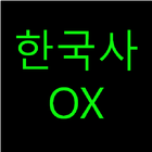 한국사기출OX(공무원, 7급, 9급, 경찰간부, 한국사검정) icône
