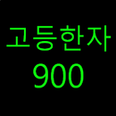 고등한자900(교육부지정, 고등학교, 한문) APK