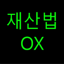 민법(재산법) OX 100(공인중개사,변호사시험,공무원,방송통신대) APK