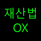 민법(재산법) OX 100(공인중개사,변호사시험,공무원,방송통신대) icon