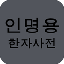 APK 인명용 한자사전(8142자, 대법원지정, 작명사전, 2