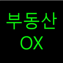 부동산학기출OX(부동산학개론, 공인중개사 기출 371문) APK