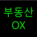 부동산학기출OX(부동산학개론, 공인중개사 기출 371문 APK