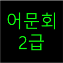 어문회2급(한자검정, 한자자격증, 국가공인, 한자능력) APK