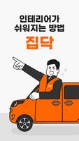 집닥 파트너스 Affiche