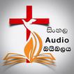 සිංහල Audio බයිබලය