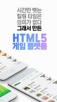 하이파이브게임 - 추가 설치 없이 즐기는 수많은 HTML5 게임과 포인트 capture d'écran 1