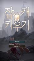 Poster 잡캐 키우기 : 방치형 핵 앤 슬래시 RPG