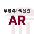 부평역사박물관 AR