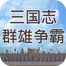 三國志之群雄爭霸 APK