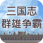 三国志之群雄争霸 icon