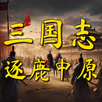 三国志之逐鹿中原 APK