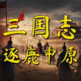三国志之逐鹿中原 Zeichen