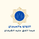 اللؤلؤ والمرجان كاملا APK
