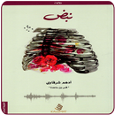 رواية نبض أدهم شرقاوي-APK