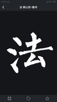 书法字典大全 스크린샷 1