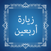 Ziyarat e Arbaeen