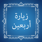 Ziyarat e Arbaeen ícone