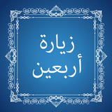 Ziyarat e Arbaeen ícone