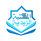 المكتبة الزيدية biểu tượng