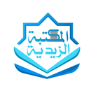 المكتبة الزيدية APK
